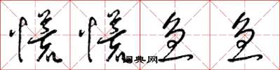 梁锦英慌慌急急草书怎么写