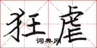 骆恒光狂虐楷书怎么写