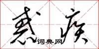 梁锦英惑疾草书怎么写