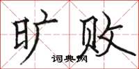 骆恒光旷败楷书怎么写