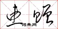 梁锦英惠赠草书怎么写
