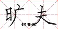骆恒光旷夫楷书怎么写