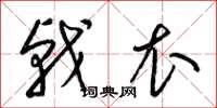 梁锦英戟衣草书怎么写