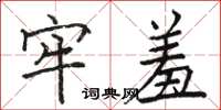 骆恒光牢羞楷书怎么写