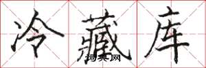 骆恒光冷藏库楷书怎么写