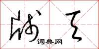 梁锦英牋天草书怎么写