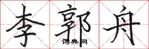 骆恒光李郭舟楷书怎么写