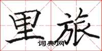 骆恒光里旅楷书怎么写