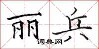 骆恒光丽兵楷书怎么写