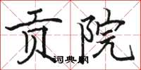 骆恒光贡院楷书怎么写