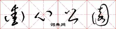 梁锦英街心公园草书怎么写