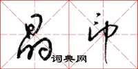 梁锦英晶印草书怎么写