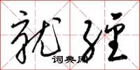 梁锦英就经草书怎么写