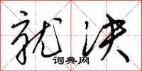 梁锦英就决草书怎么写
