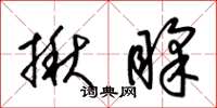 梁锦英揪睬草书怎么写