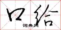 钱沛云口给行书怎么写