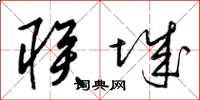 梁锦英联城草书怎么写