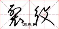 梁锦英裂纹草书怎么写