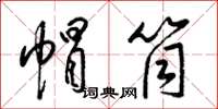梁锦英帽筒草书怎么写