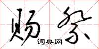 梁锦英赐祭草书怎么写
