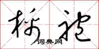 梁锦英棉袍草书怎么写