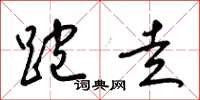梁锦英跑走草书怎么写
