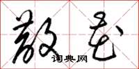 梁锦英散花草书怎么写