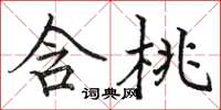 骆恒光含桃楷书怎么写