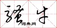 梁锦英骚牛草书怎么写
