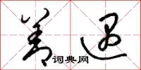 梁锦英善遇草书怎么写