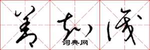 梁锦英善知识草书怎么写