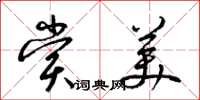 梁锦英赏美草书怎么写