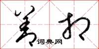 梁锦英善相草书怎么写