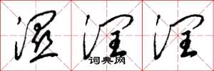 梁锦英湿润润草书怎么写