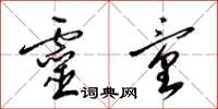 梁锦英灵童草书怎么写