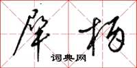 梁锦英犀柄草书怎么写