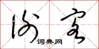 梁锦英谢客草书怎么写