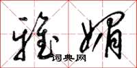 梁锦英雅媚草书怎么写