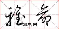 梁锦英雅命草书怎么写