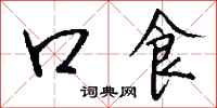 钱沛云口食行书怎么写
