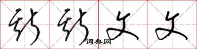 梁锦英斯斯文文草书怎么写