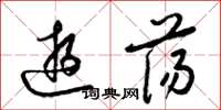 梁锦英游荡草书怎么写