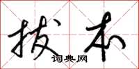 梁锦英拔本草书怎么写