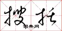 梁锦英搜括草书怎么写