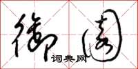 梁锦英御园草书怎么写