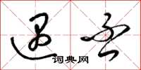 梁锦英遇否草书怎么写