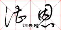 梁锦英湛恩草书怎么写