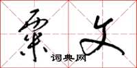 梁锦英粟文草书怎么写