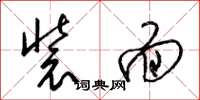 梁锦英装面草书怎么写