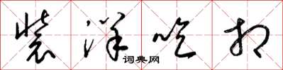 梁锦英装洋吃相草书怎么写
